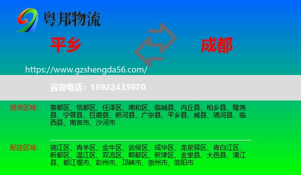 平乡县到成都专线