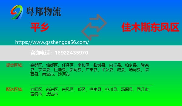 平乡县到东风区物流专线