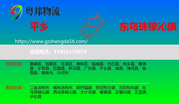 平乡县到东乌珠穆沁旗物流专线