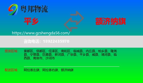 平乡县到额济纳旗物流专线