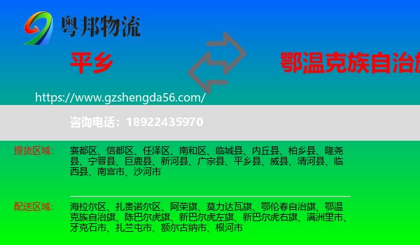 平乡县到鄂温克族自治旗物流专线