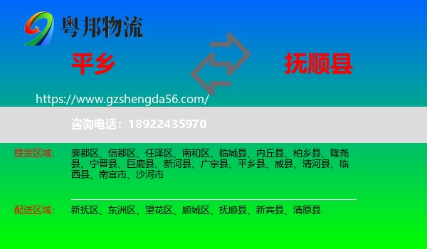 平乡县到抚顺县物流专线