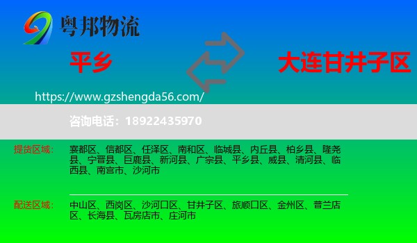 平乡县到甘井子区物流专线