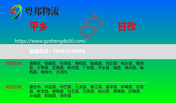 平乡县到甘孜物流专线