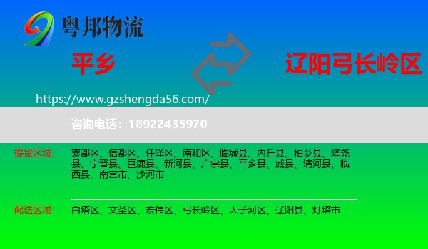 平乡县到弓长岭区物流专线