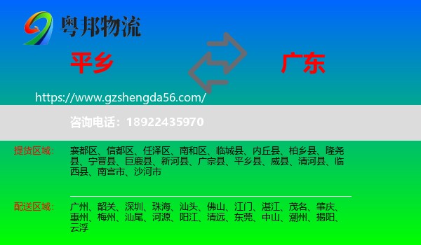 平乡县到广东物流专线