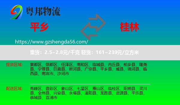 平乡县到桂林物流专线