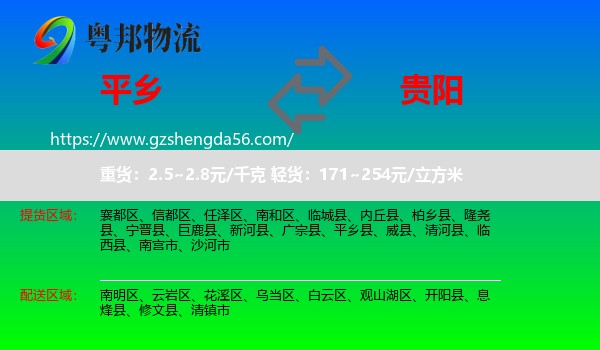 平乡县到贵阳专线