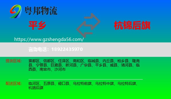 平乡县到杭锦后旗物流专线
