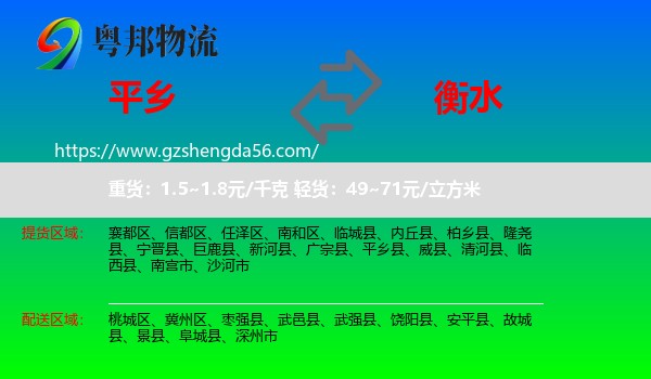 平乡县到衡水物流专线