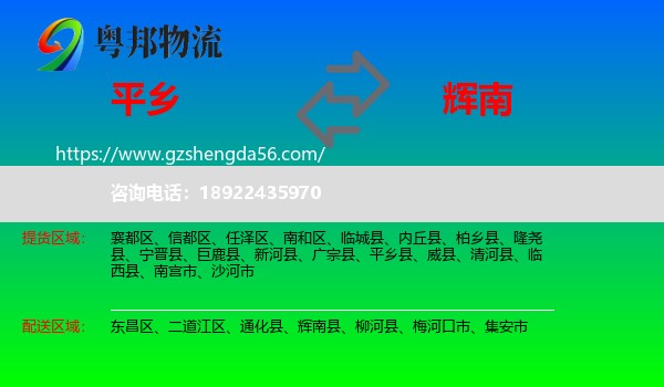 平乡县到辉南县物流专线
