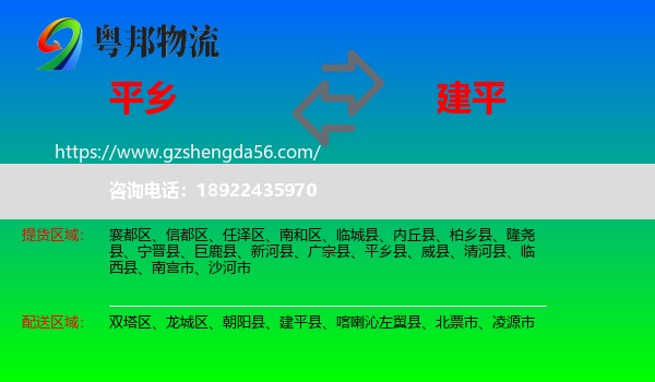 平乡县到建平县物流专线