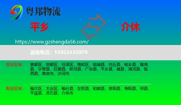 平乡县到介休市物流专线