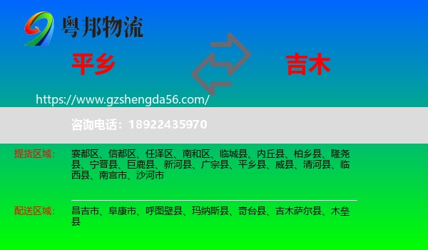 平乡县到吉木萨尔县物流专线