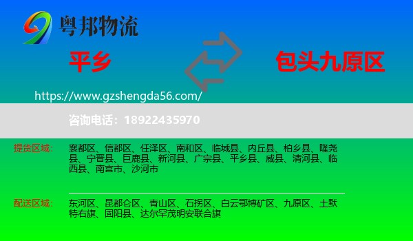 平乡县到九原区物流专线