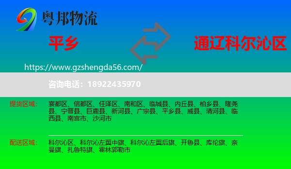 平乡县到科尔沁区物流专线