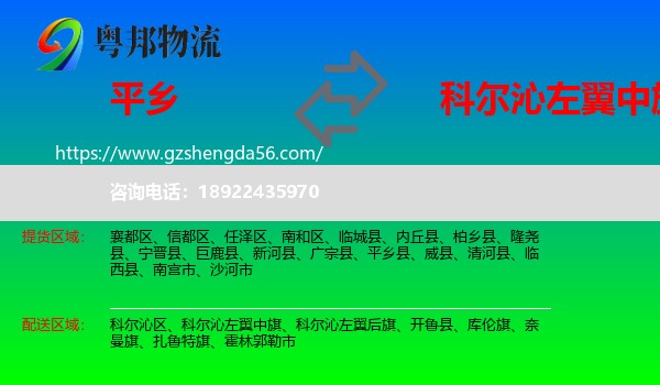平乡县到科尔沁左翼中旗物流专线