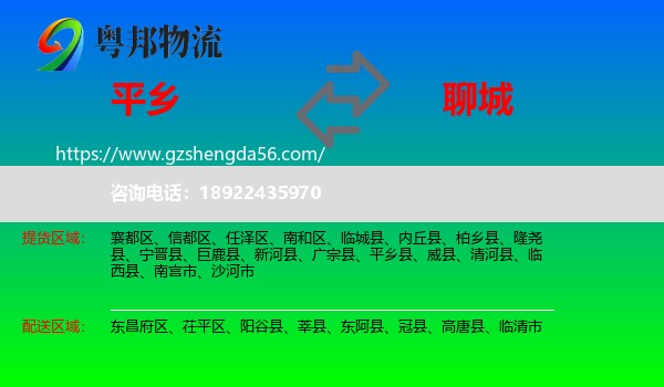 平乡县到聊城物流专线