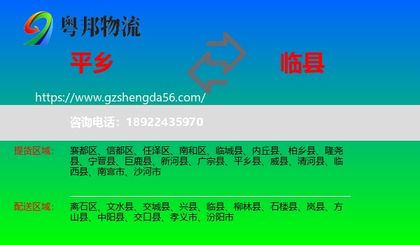 平乡县到临县物流专线