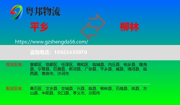 平乡县到柳林县物流专线