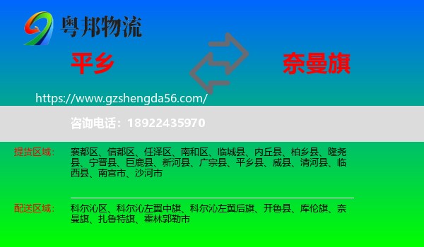 平乡县到奈曼旗物流专线