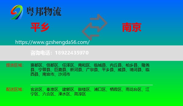 平乡县到南京专线