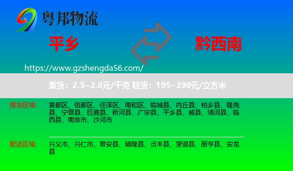 平乡县到黔西南物流专线