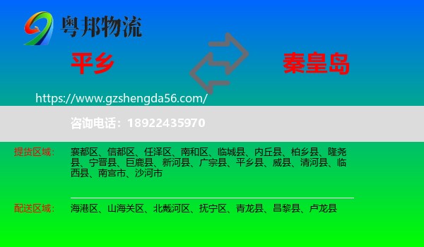 平乡县到秦皇岛物流专线