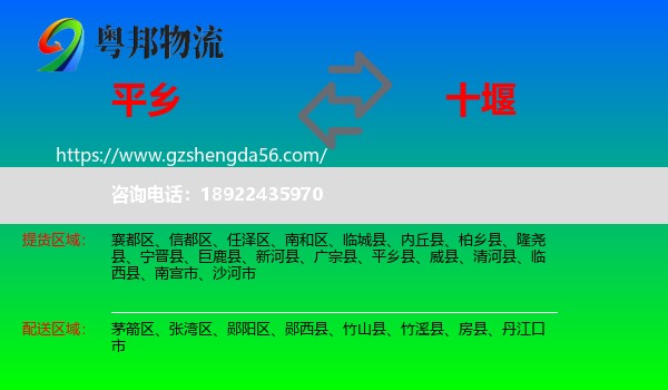 平乡县到十堰物流专线