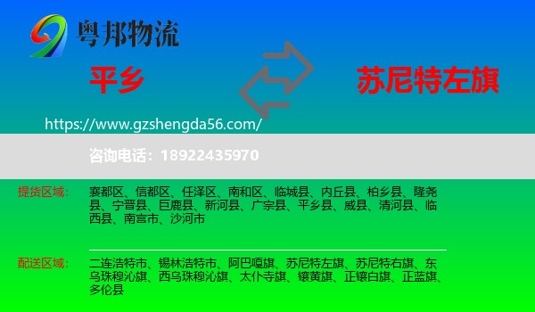 平乡县到苏尼特左旗物流专线