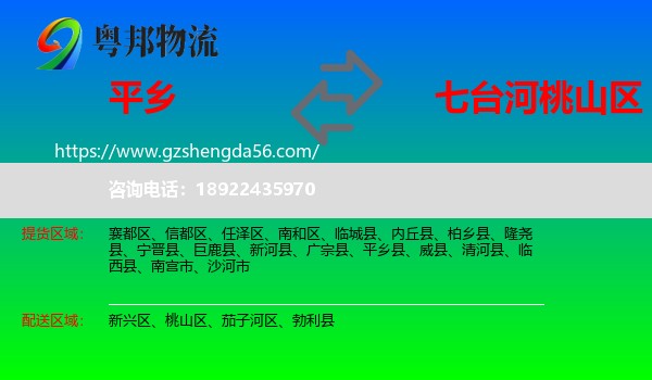 平乡县到桃山区物流专线