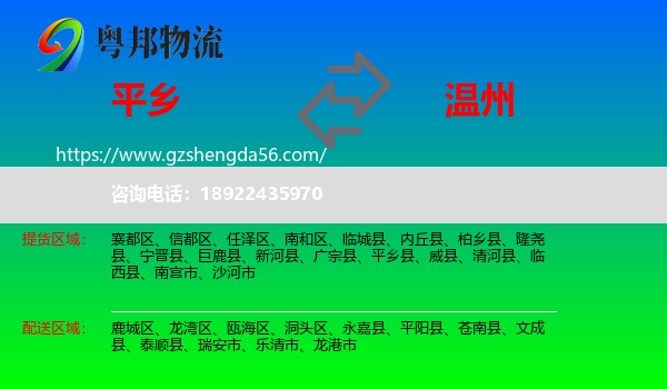 平乡县到温州物流专线