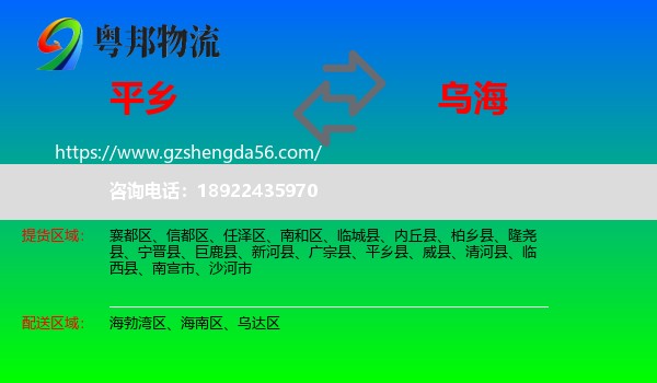 平乡县到乌海物流专线