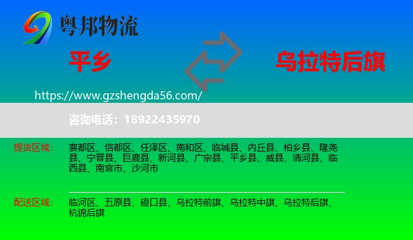 平乡县到乌拉特后旗物流专线