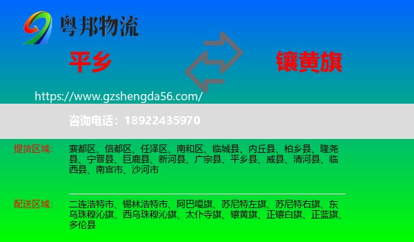 平乡县到镶黄旗物流专线