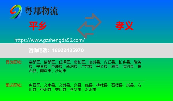平乡县到孝义市物流专线