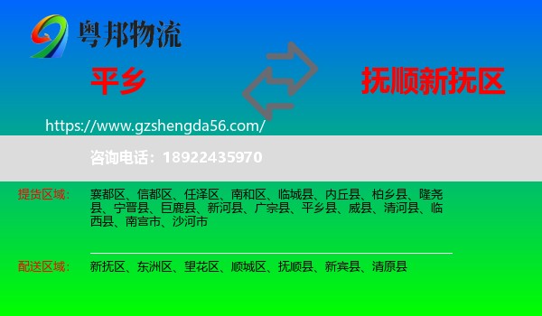 平乡县到新抚区物流专线