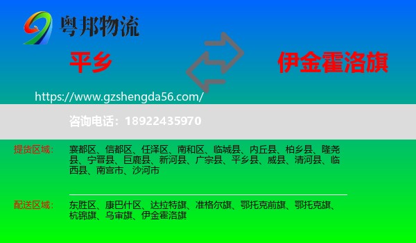 平乡县到伊金霍洛旗物流专线