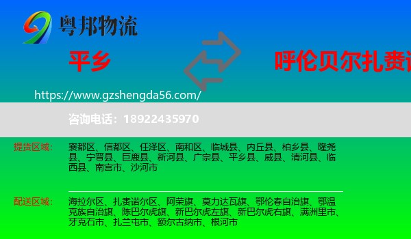 平乡县到扎赉诺尔区物流专线