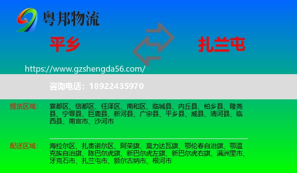 平乡县到扎兰屯市物流专线