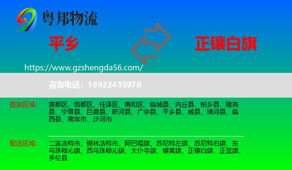 平乡县到正镶白旗物流专线
