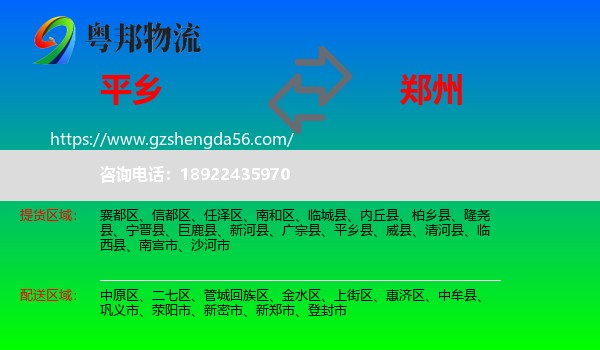 平乡县到郑州专线