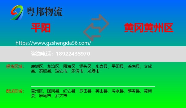 平阳县到黄州区物流专线