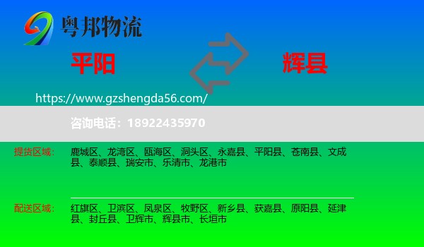 平阳县到辉县市物流专线
