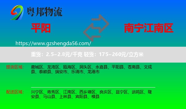 平阳县到江南区物流专线