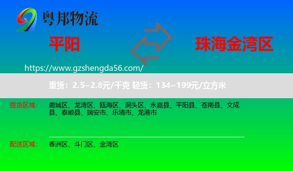 平阳县到金湾区物流专线