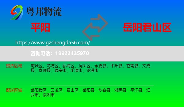 平阳县到君山区物流专线