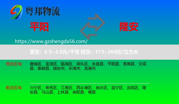 平阳县到隆安县物流专线
