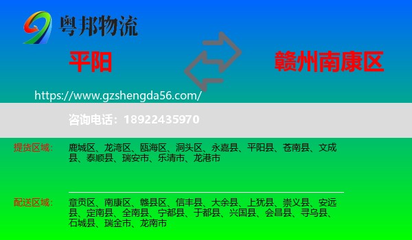 平阳县到南康区物流专线