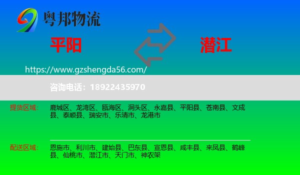 平阳县到潜江市物流专线